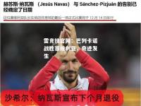 雷竞技官网：巴列卡诺战胜塞维利亚，奇迹发生
