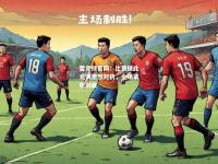 雷竞技官网：比赛彼此充满激烈对抗，全场紧张到底