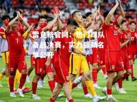 雷竞技官网：热门球队备战决赛，实力强劲名单公开
