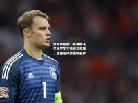 雷竞技官网：布里斯托尔维罗尔不敌萨兰尼亚，遗憾无缘欧国联赛季