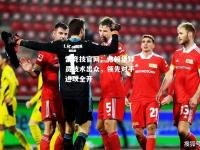 雷竞技官网：弗赖堡球员技术出众，领先对手进攻全开