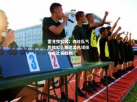 雷竞技官网：四川队气势如虹，展现出色球技夺得比赛胜利