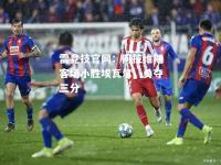 雷竞技官网：阿拉维斯客场小胜埃瓦尔，勇夺三分