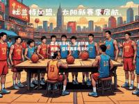 雷竞技官网：球迷热情高涨，篮球赛事精彩纷呈