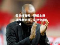 雷竞技官网：亚眠主场战胜摩纳哥，实现宝贵三分
