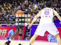雷竞技官网：辽宁队团队合作获胜，锁定联赛前列位置