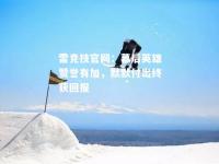 雷竞技官网：幕后英雄赞誉有加，默默付出终获回报