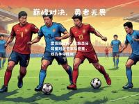 雷竞技官网：巴黎圣日耳曼对战皇家马德里，双方争夺胜利