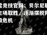 雷竞技官网：贝尔尼联主场取胜，逐渐摆脱降级危机