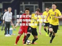 雷竞技官网：球迷热议亚冠夺冠热门，韩国强队斩获关键胜利