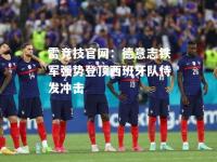 雷竞技官网：德意志铁军强势登顶西班牙队待发冲击