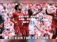 雷竞技官网：利物浦风云再起，对手不容小视，一触即发！