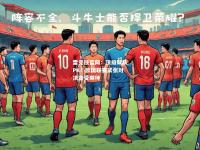 雷竞技官网：顶级球队PK！欧国联赛紧张对决备受期待