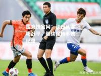 雷竞技官网：江西队客场战平，继续保持不败纪录
