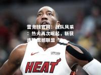 雷竞技官网：战队风采：热火再次崛起，斩获连胜震撼联盟