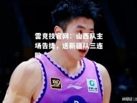 雷竞技官网：山西队主场告捷，送新疆队三连败