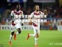 雷竞技官网：梅斯足球俱乐部连胜保持不败战绩