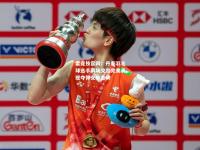 雷竞技官网：丹麦羽毛球选手赛场交出完美表现夺得女单金牌