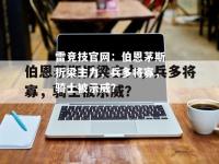 雷竞技官网：伯恩茅斯折梁主力，兵多将寡，骑士被示威？