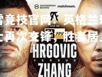 雷竞技官网：英格兰瑞士再次交锋，胜者居上
