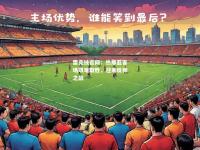 雷竞技官网：热那亚客场艰难取胜，迎来反弹之战