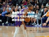 雷竞技官网：NBA西部强队对决，火箭胜鹈鹕取得连胜