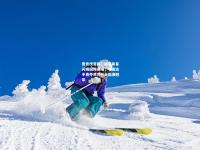 雷竞技官网：攀岩新星闪耀国际赛场，中国选手勇夺世界杯分站赛冠军