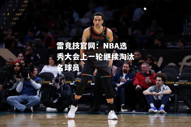 雷竞技官网：NBA选秀大会上一轮继续淘汰名球员