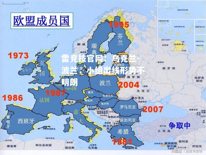 雷竞技官网：乌克兰-波兰，小组出线形势不明朗