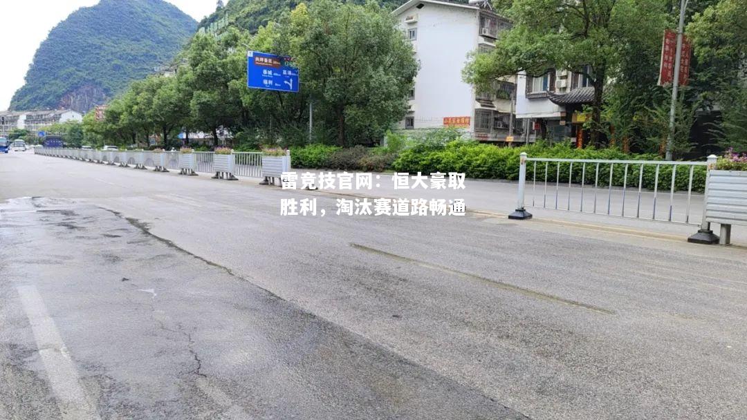 雷竞技官网：恒大豪取胜利，淘汰赛道路畅通