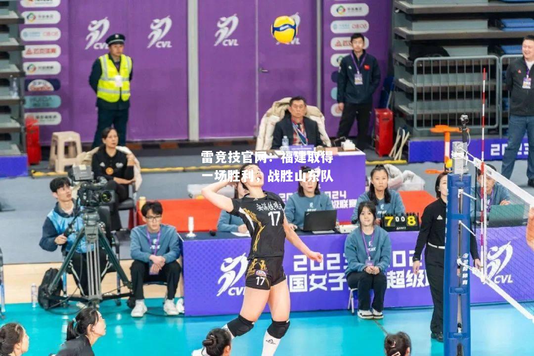 雷竞技官网：福建取得一场胜利，战胜山东队