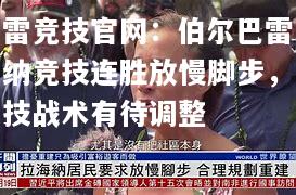 雷竞技官网：伯尔巴雷纳竞技连胜放慢脚步，技战术有待调整