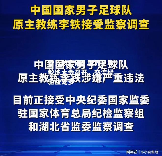 雷竞技官网：世界足球教练大会召开，交流经验益处多