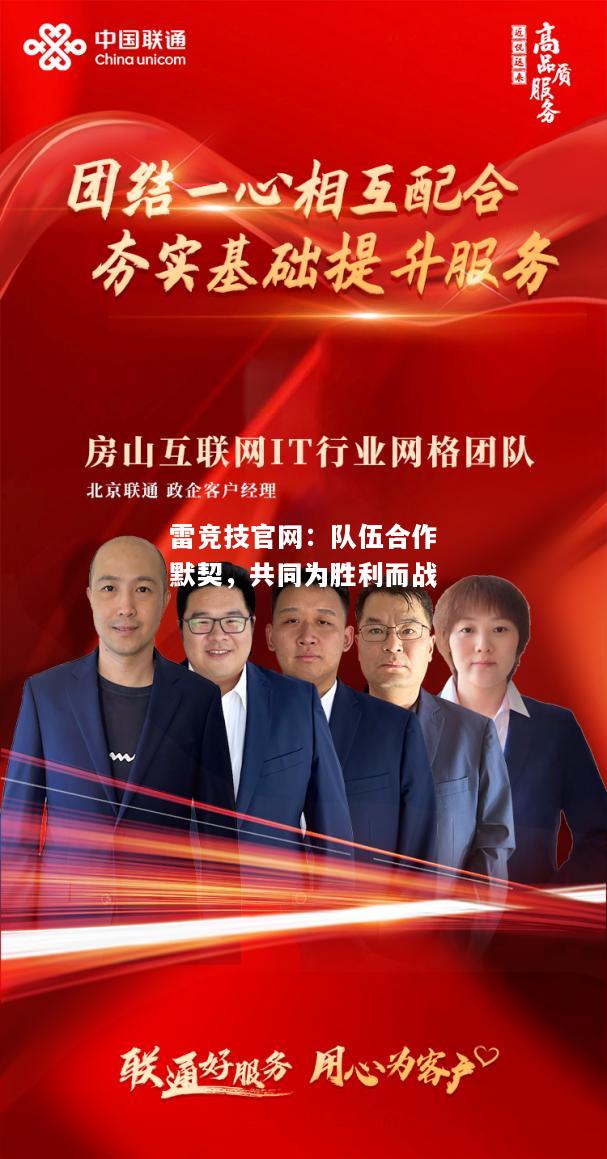 雷竞技官网：队伍合作默契，共同为胜利而战