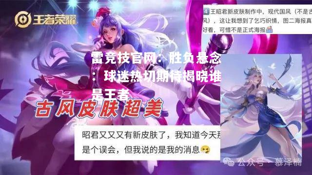 雷竞技官网：胜负悬念：球迷热切期待揭晓谁是王者