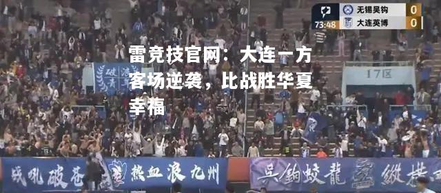 雷竞技官网：大连一方客场逆袭，比战胜华夏幸福