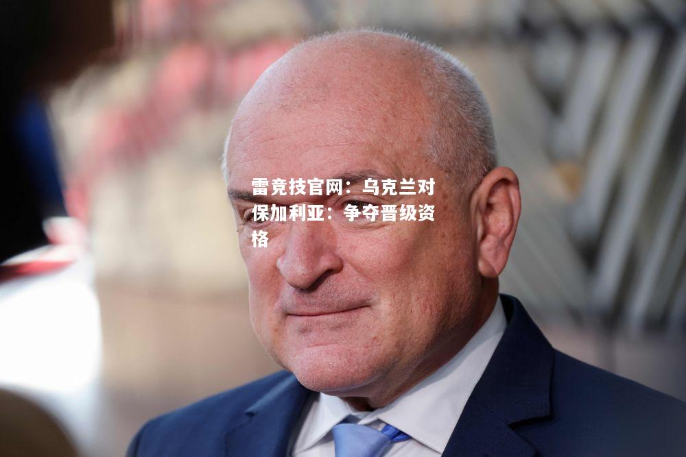 雷竞技官网：乌克兰对保加利亚：争夺晋级资格