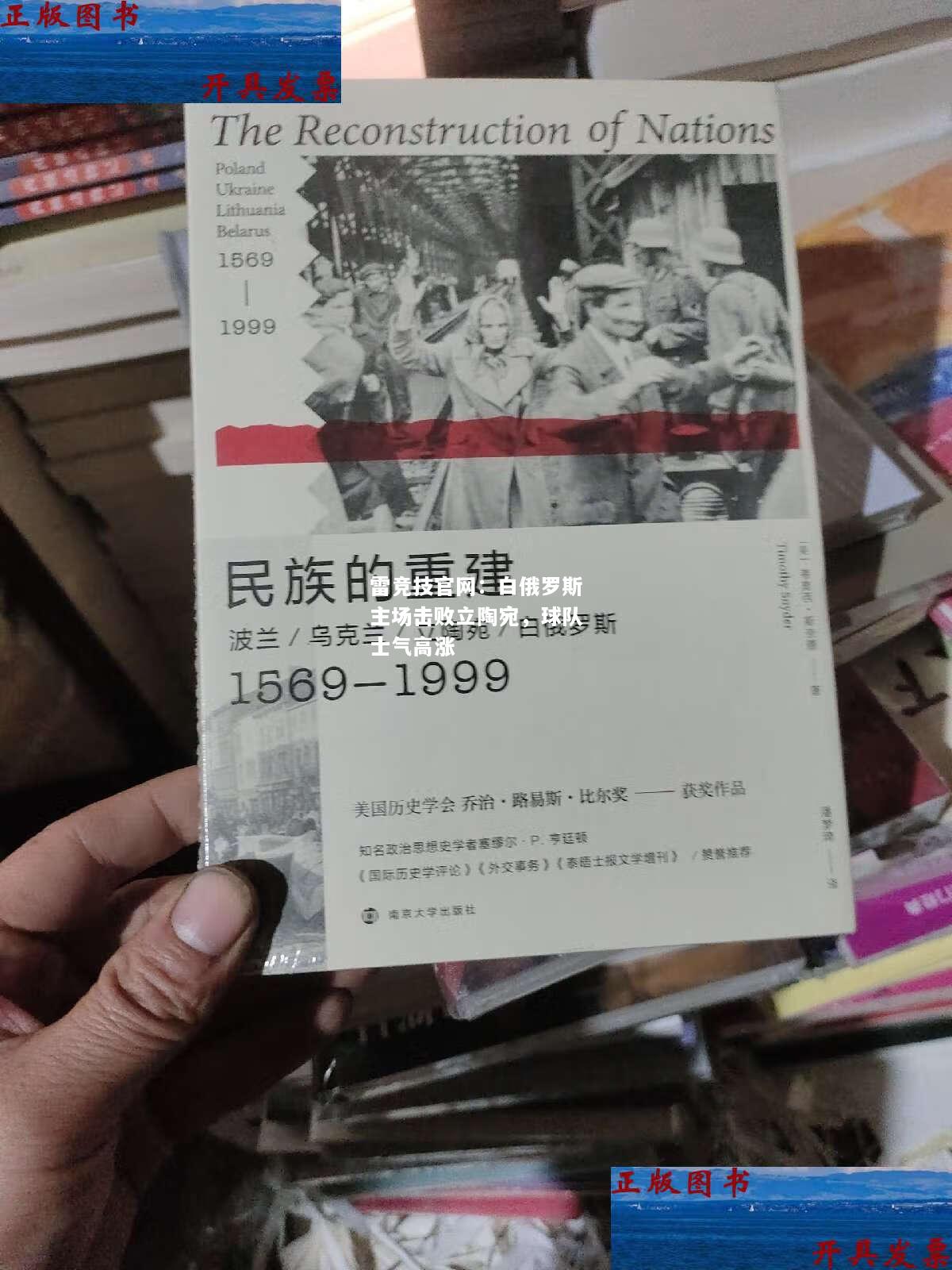 雷竞技官网：白俄罗斯主场击败立陶宛，球队士气高涨