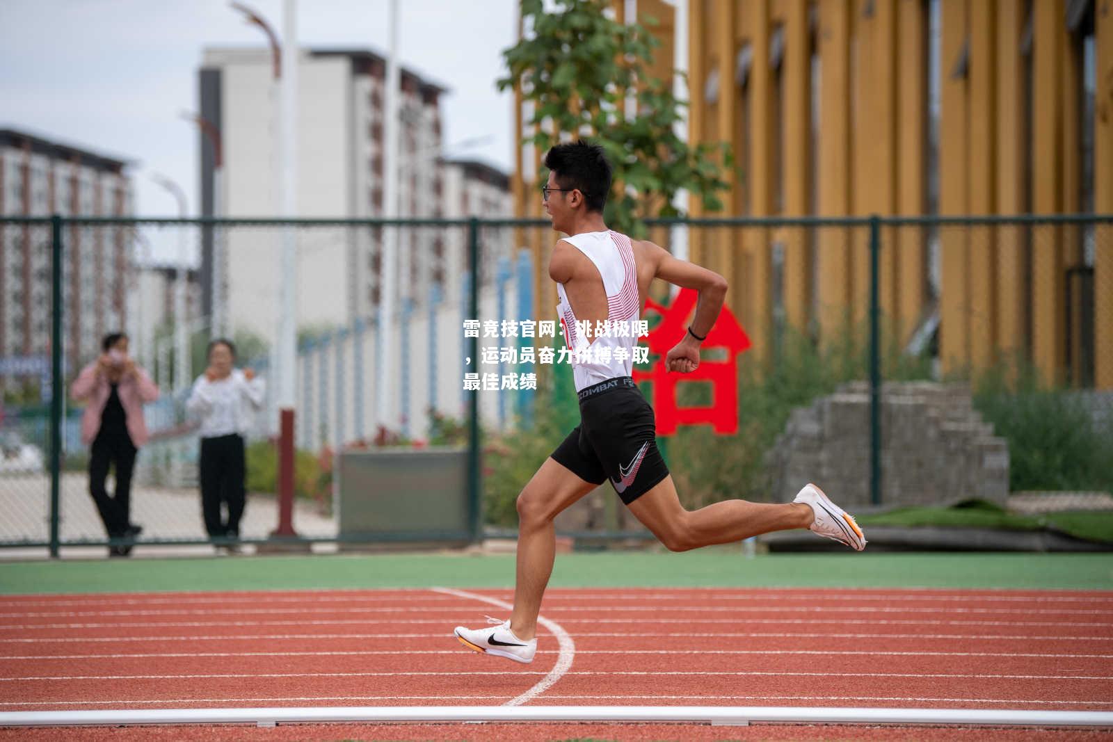 雷竞技官网：挑战极限，运动员奋力拼搏争取最佳成绩