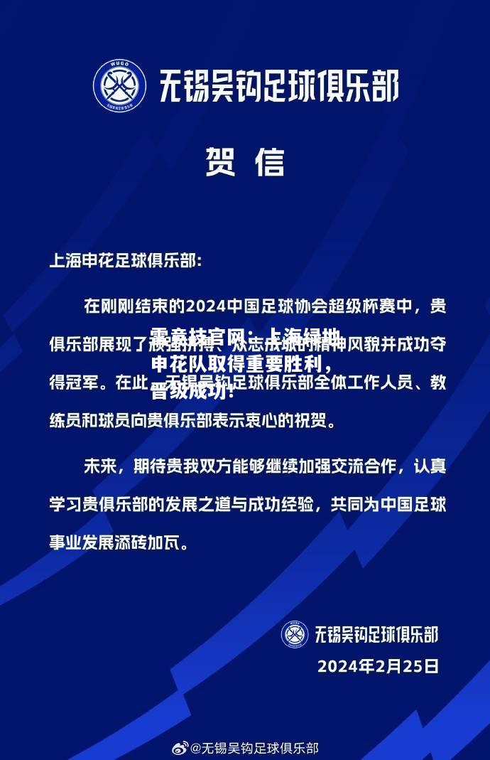 雷竞技官网：上海绿地申花队取得重要胜利，晋级成功！