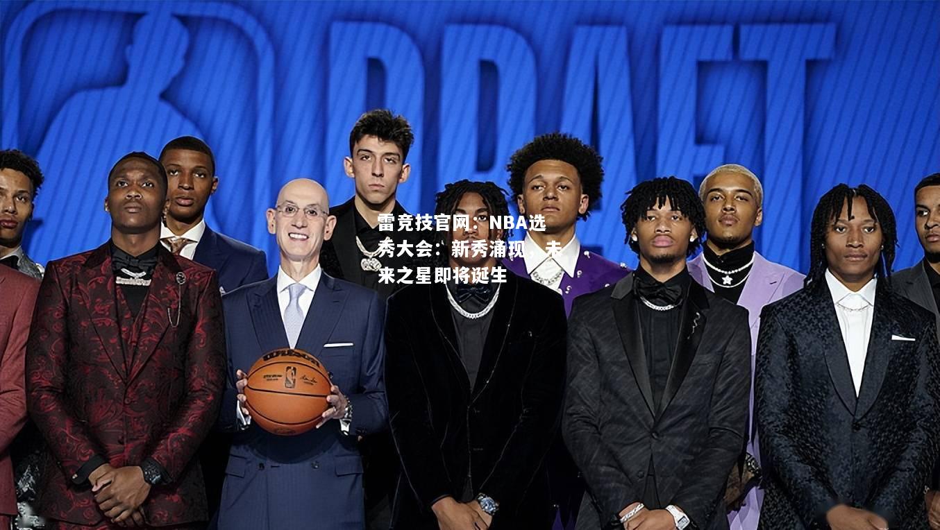 雷竞技官网：NBA选秀大会：新秀涌现，未来之星即将诞生