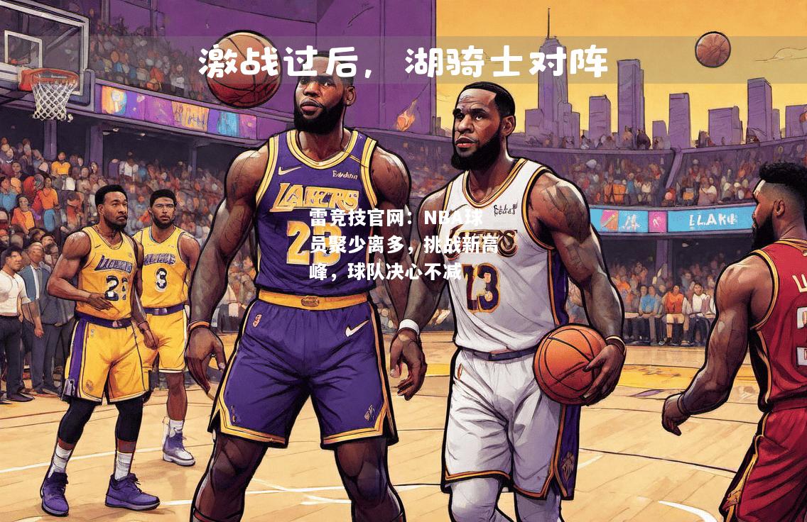 雷竞技官网：NBA球员聚少离多，挑战新高峰，球队决心不减