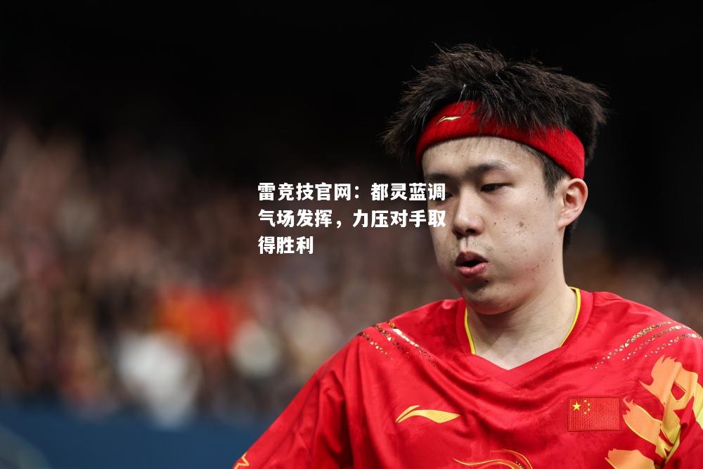 雷竞技官网：都灵蓝调气场发挥，力压对手取得胜利