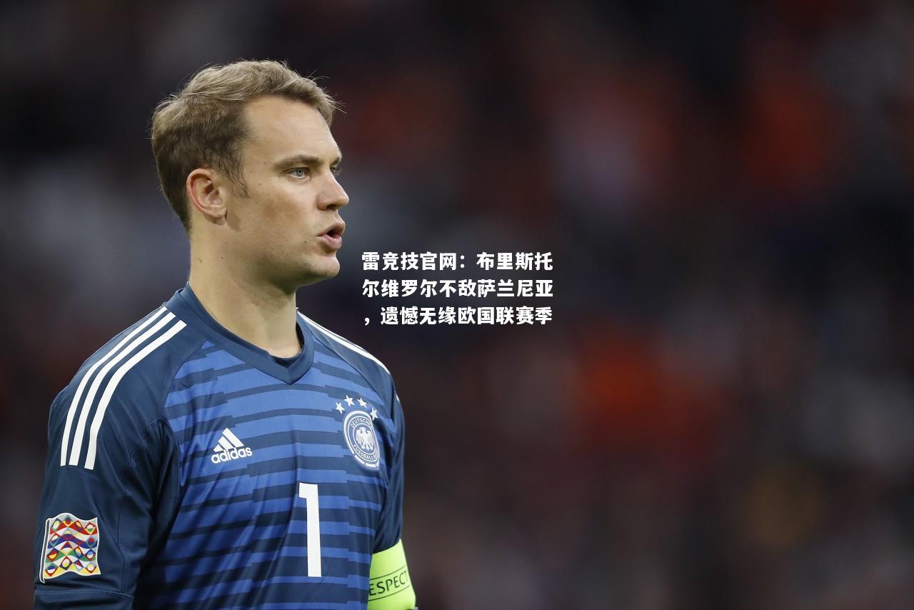 雷竞技官网：布里斯托尔维罗尔不敌萨兰尼亚，遗憾无缘欧国联赛季