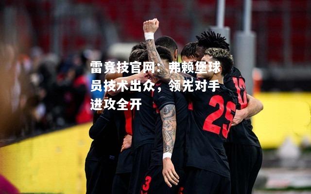 雷竞技官网：弗赖堡球员技术出众，领先对手进攻全开