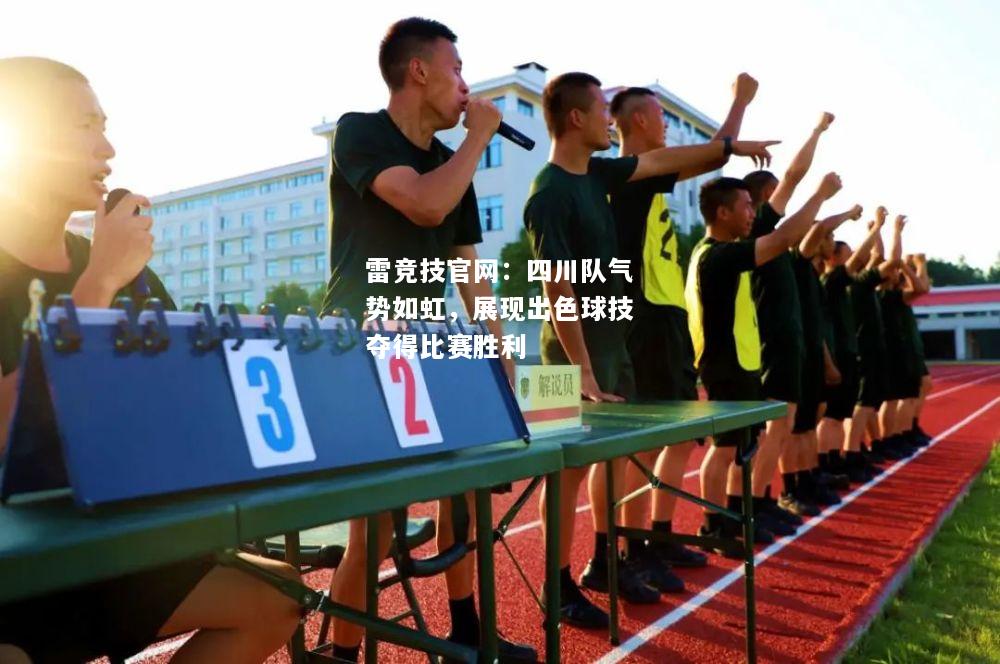 雷竞技官网：四川队气势如虹，展现出色球技夺得比赛胜利