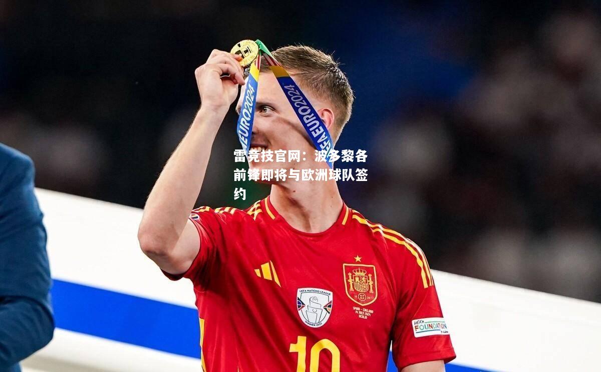 雷竞技官网：波多黎各前锋即将与欧洲球队签约