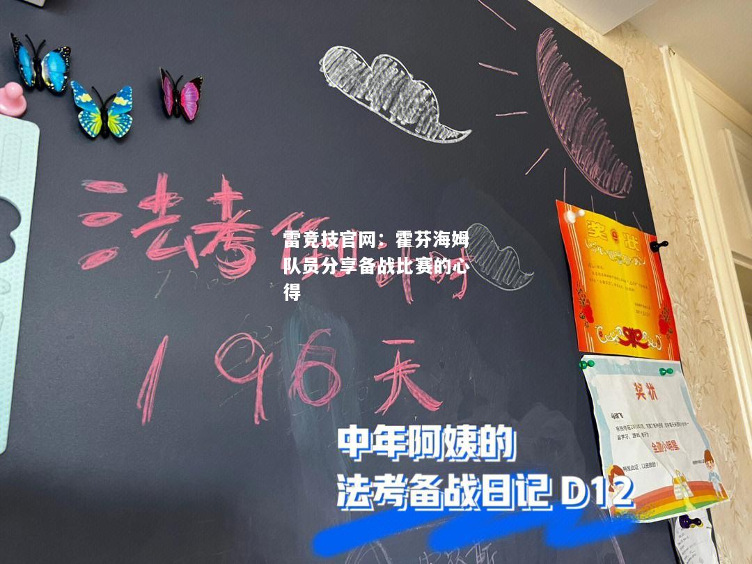 雷竞技官网：霍芬海姆队员分享备战比赛的心得