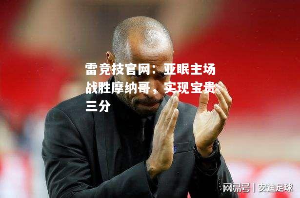 雷竞技官网：亚眠主场战胜摩纳哥，实现宝贵三分