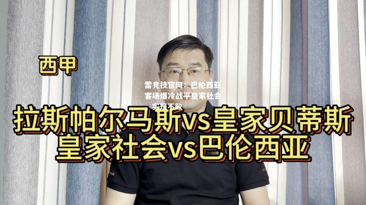 雷竞技官网：巴伦西亚客场爆冷战平皇家社会，实现不败